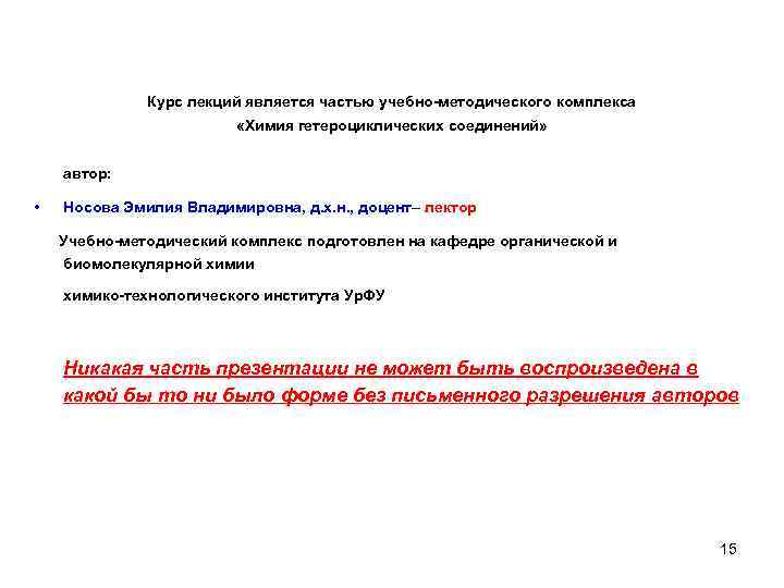 Курс лекций является частью учебно-методического комплекса «Химия гетероциклических соединений» автор: • Носова Эмилия Владимировна,