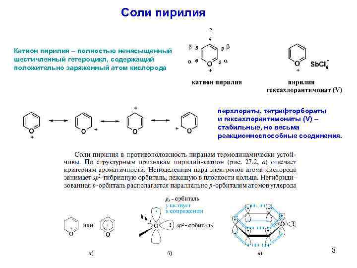 Соли пирилия Катион пирилия – полностью ненасыщенный шестичленный гетероцикл, содержащий положительно заряженный атом кислорода