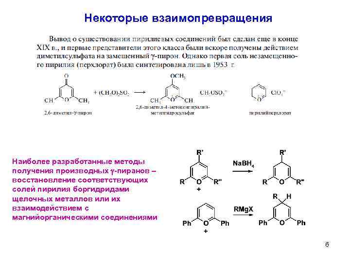 Некоторые взаимопревращения Наиболее разработанные методы получения производных g-пиранов – восстановление соответствующих солей пирилия боргидридами