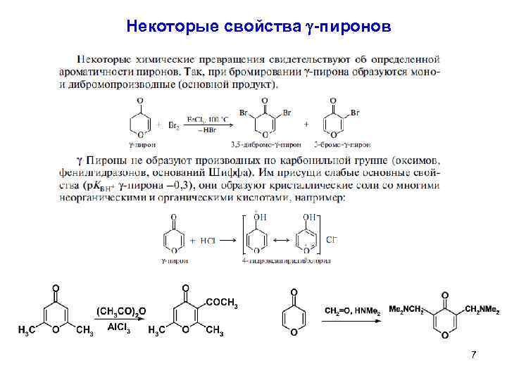 Некоторые свойства g-пиронов 7 