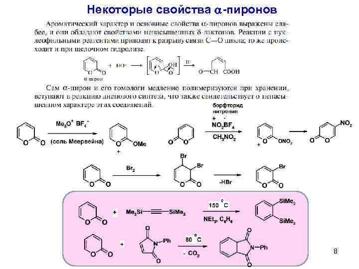 Некоторые свойства a-пиронов 8 