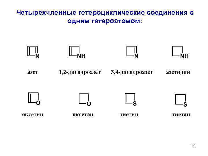 Четырехчленные гетероциклические соединения с одним гетероатомом: 16 