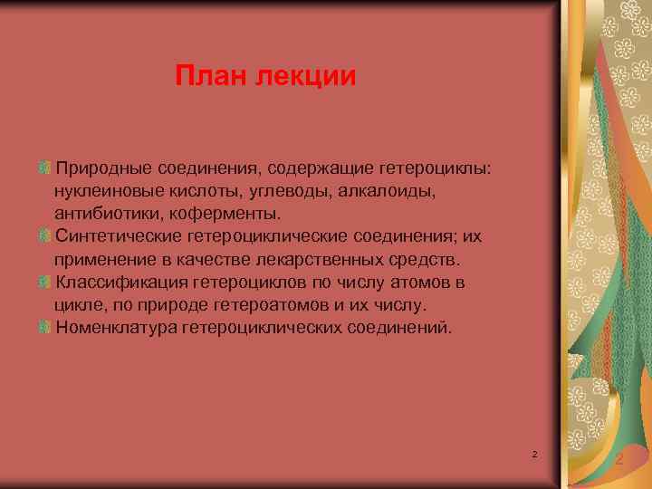 План лекции Природные соединения, содержащие гетероциклы: нуклеиновые кислоты, углеводы, алкалоиды, антибиотики, коферменты. Синтетические гетероциклические