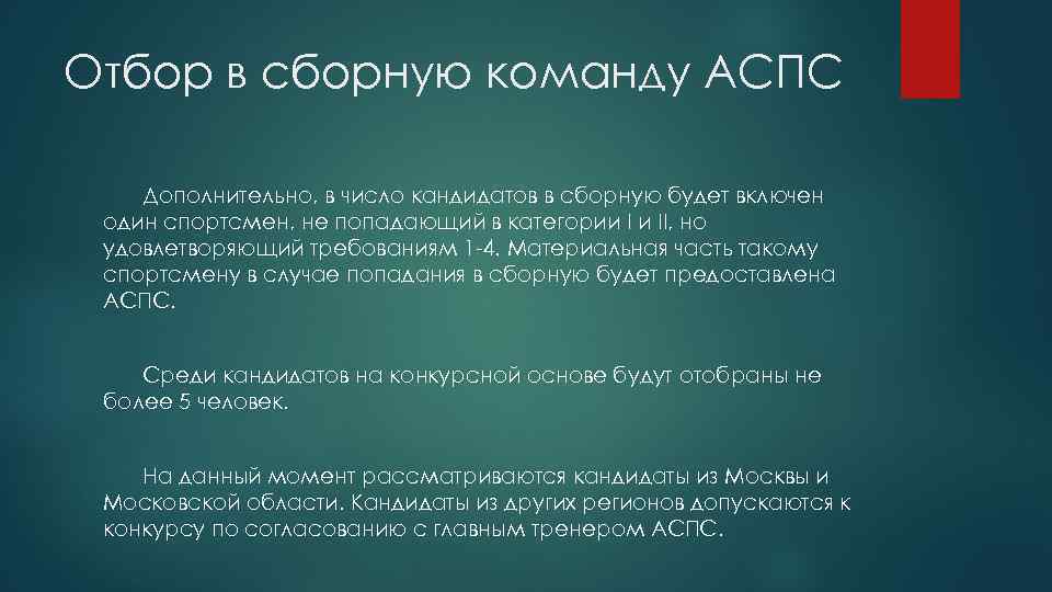 Отбор в сборную команду АСПС Дополнительно, в число кандидатов в сборную будет включен один