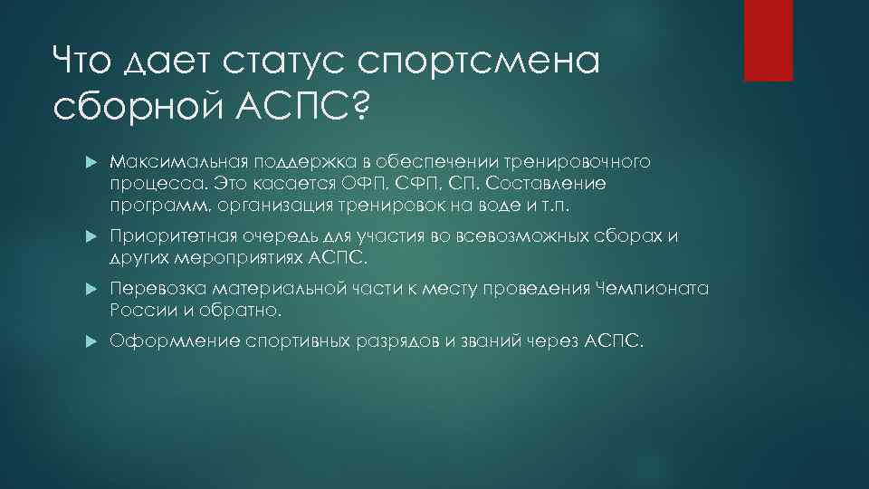 Что дает статус спортсмена сборной АСПС? Максимальная поддержка в обеспечении тренировочного процесса. Это касается