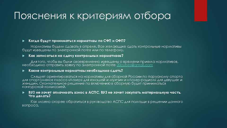 Пояснения к критериям отбора Когда будут приниматься нормативы по СФП и ОФП? Нормативы будем