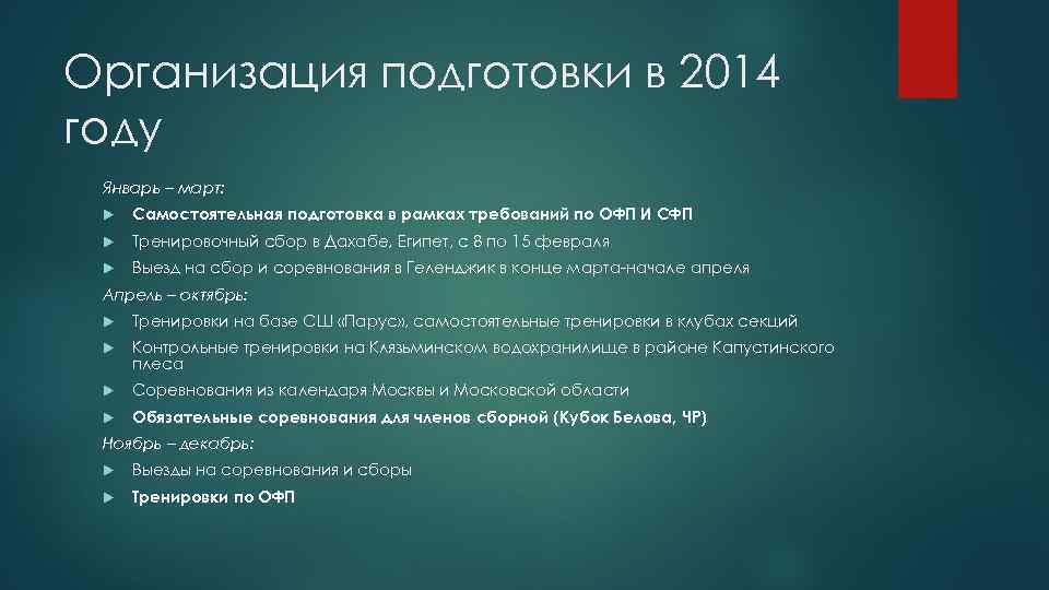 Организация подготовки в 2014 году Январь – март: Самостоятельная подготовка в рамках требований по