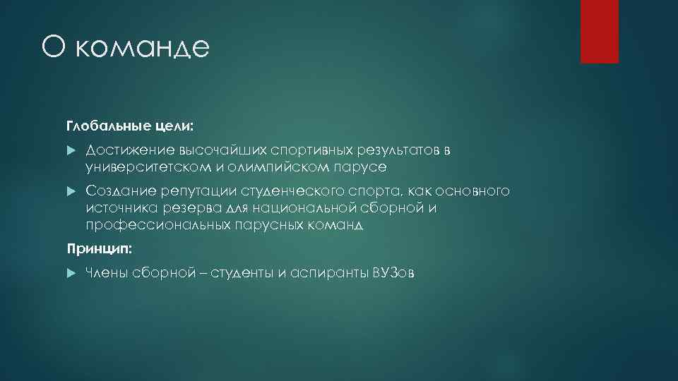 О команде Глобальные цели: Достижение высочайших спортивных результатов в университетском и олимпийском парусе Создание