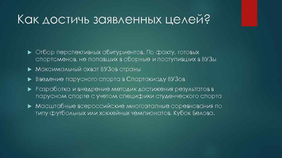 Как достичь заявленных целей? Отбор перспективных абитуриентов. По факту, готовых спортсменов, не попавших в