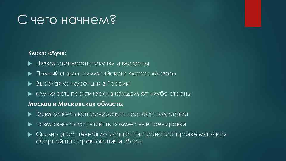 С чего начнем? Класс «Луч» : Низкая стоимость покупки и владения Полный аналог олимпийского