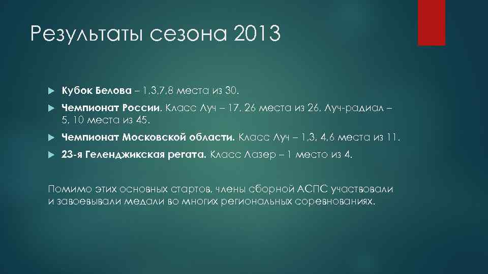 Результаты сезона 2013 Кубок Белова – 1, 3, 7, 8 места из 30. Чемпионат