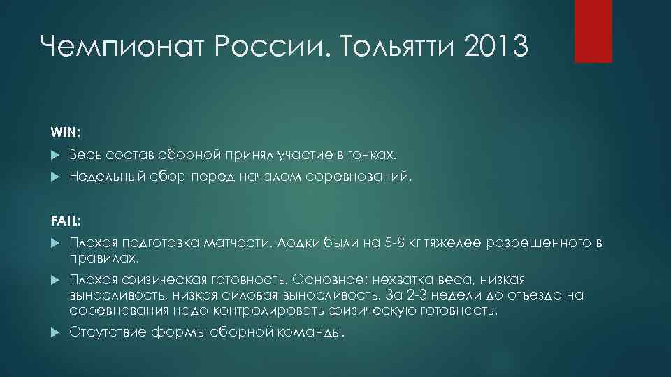 Чемпионат России. Тольятти 2013 WIN: Весь состав сборной принял участие в гонках. Недельный сбор