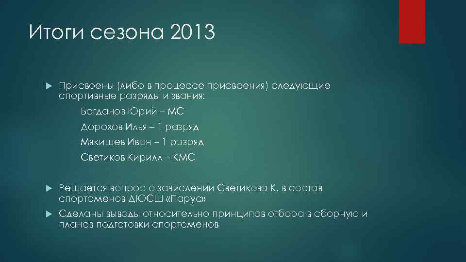 Итоги сезона 2013 Присвоены (либо в процессе присвоения) следующие спортивные разряды и звания: Богданов