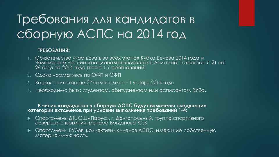 Требования для кандидатов в сборную АСПС на 2014 год ТРЕБОВАНИЯ: 1. Обязательство участвовать во