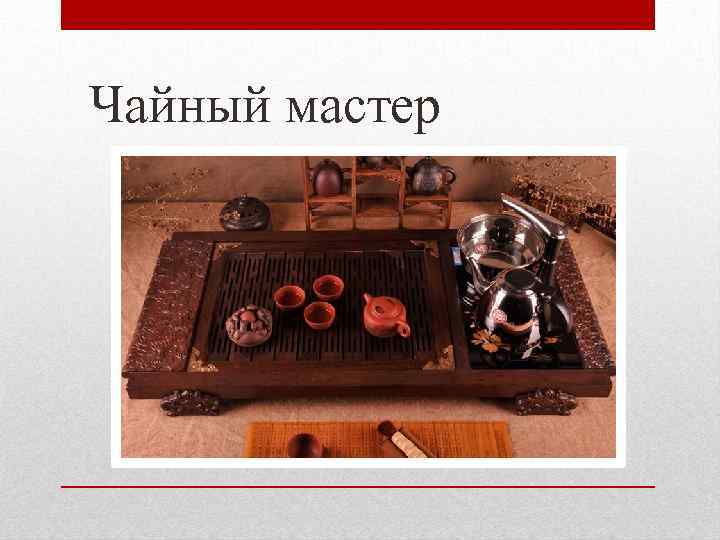 Чайный мастер 