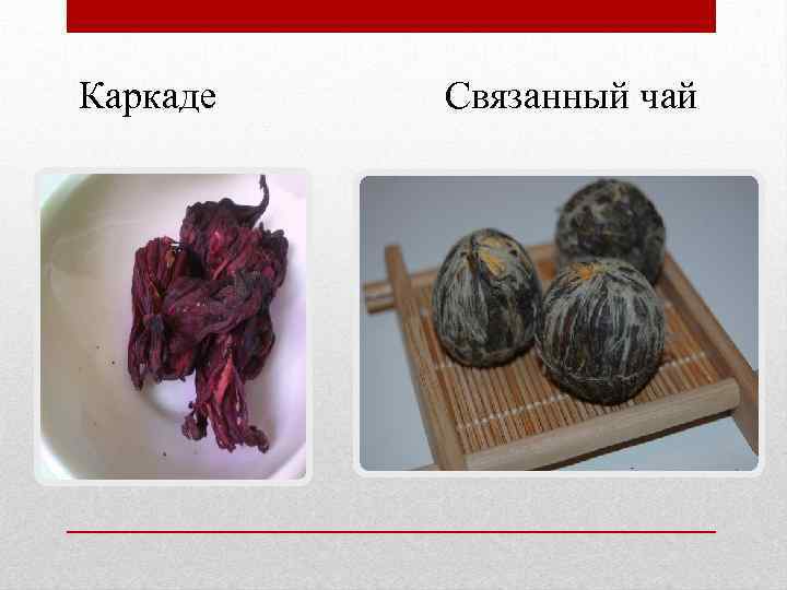 Каркаде Связанный чай 