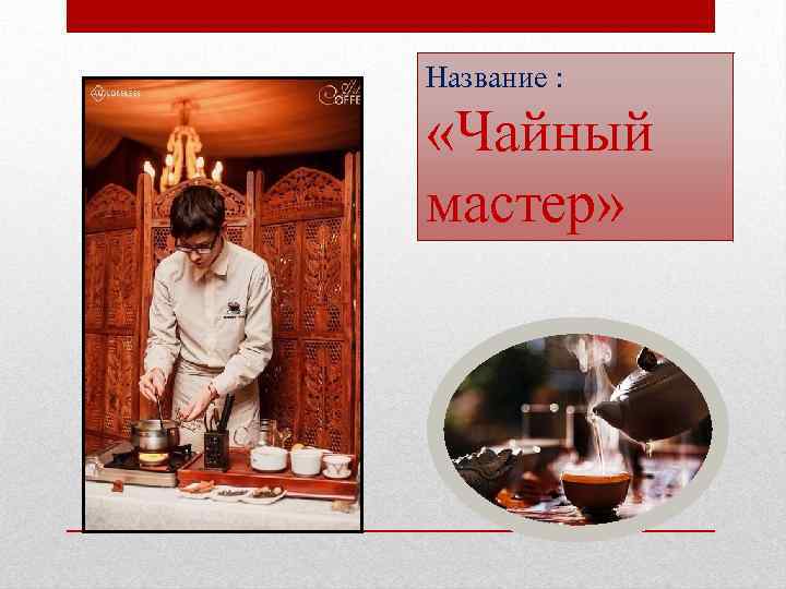 Название : «Чайный мастер» 