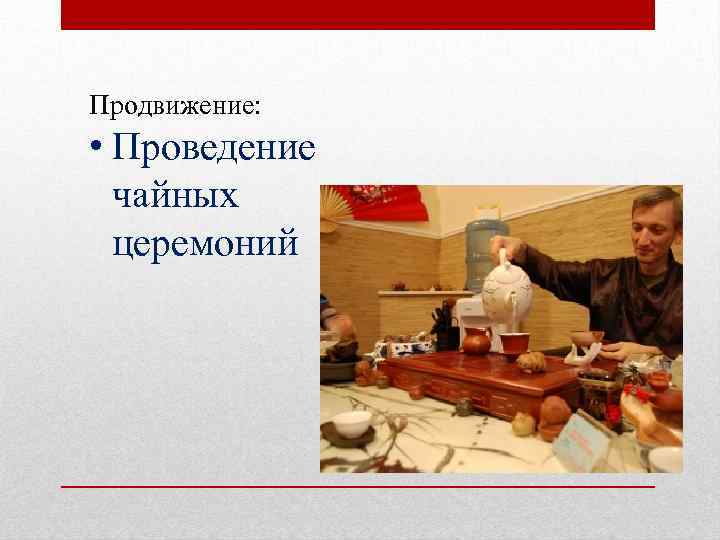 Продвижение: • Проведение чайных церемоний 