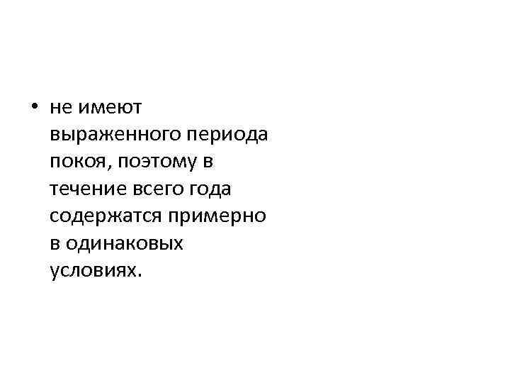 • не имеют выраженного периода покоя, поэтому в течение всего года содержатся примерно