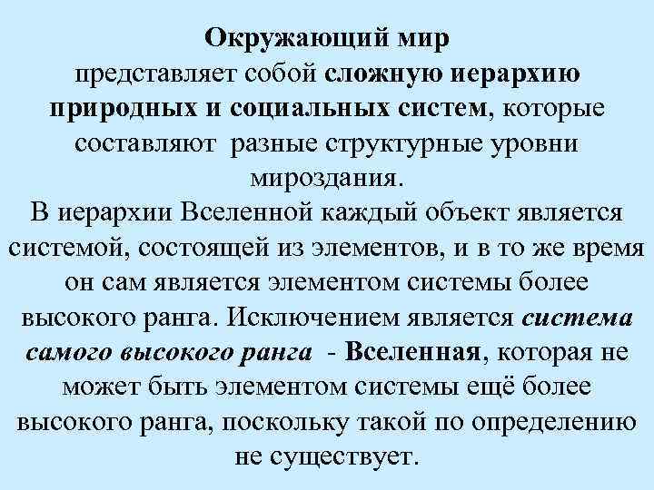 Окружающий мир представляет собой сложную иерархию природных и социальных систем, которые составляют разные структурные