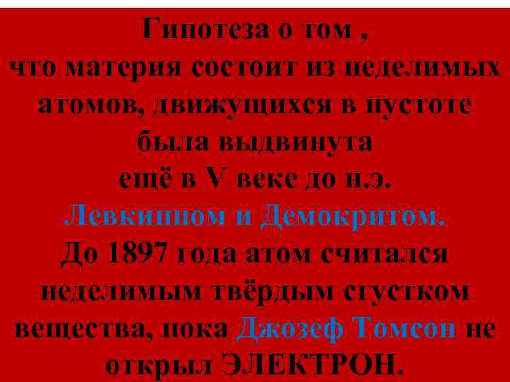 Гипотеза о том , что материя состоит из неделимых атомов, движущихся в пустоте была