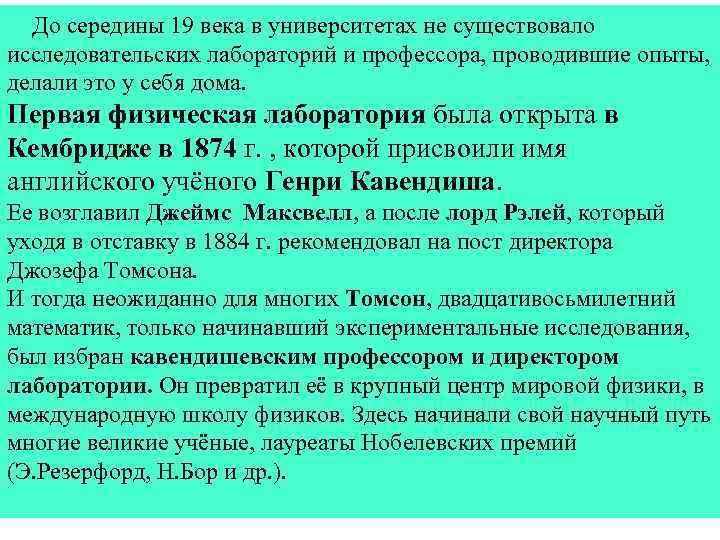  До середины 19 века в университетах не существовало исследовательских лабораторий и профессора, проводившие