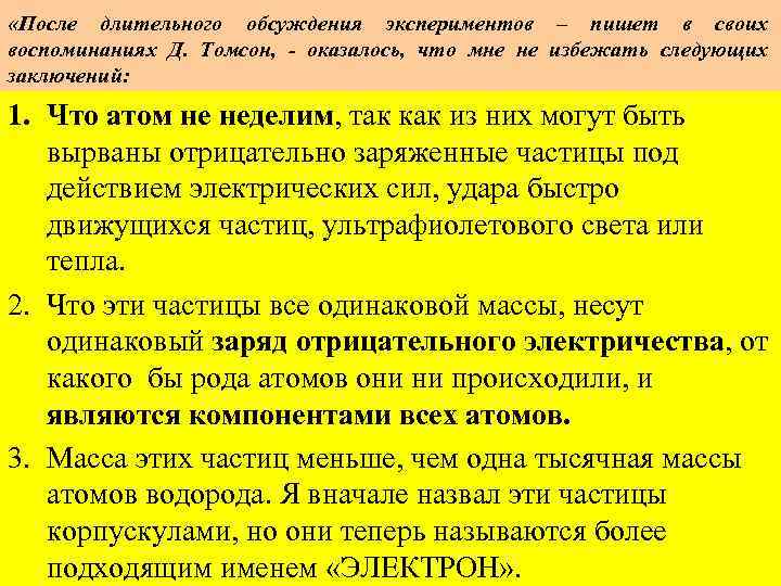  «После длительного обсуждения экспериментов – пишет в своих воспоминаниях Д. Томсон, - оказалось,