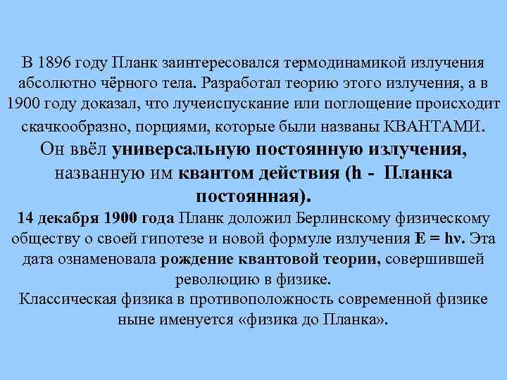 В 1896 году Планк заинтересовался термодинамикой излучения абсолютно чёрного тела. Разработал теорию этого излучения,