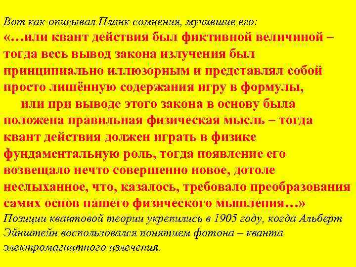 Вот как описывал Планк сомнения, мучившие его: «…или квант действия был фиктивной величиной –