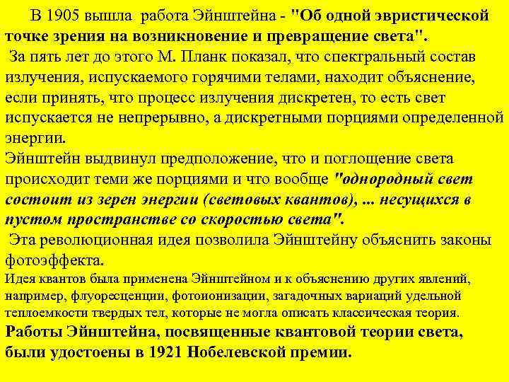 В 1905 вышла работа Эйнштейна - 