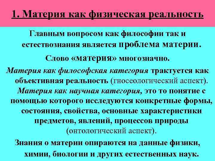 1. Материя как физическая реальность Главным вопросом как философии так и естествознания является проблема