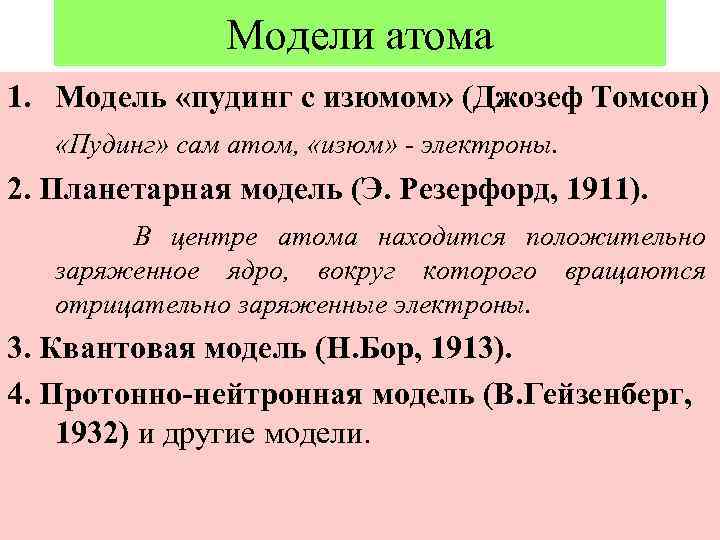 Модели атома 1. Модель «пудинг с изюмом» (Джозеф Томсон) «Пудинг» сам атом, «изюм» -