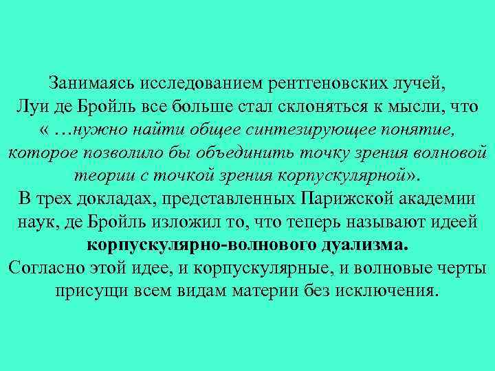 Занимаясь исследованием рентгеновских лучей, Луи де Бройль все больше стал склоняться к мысли, что