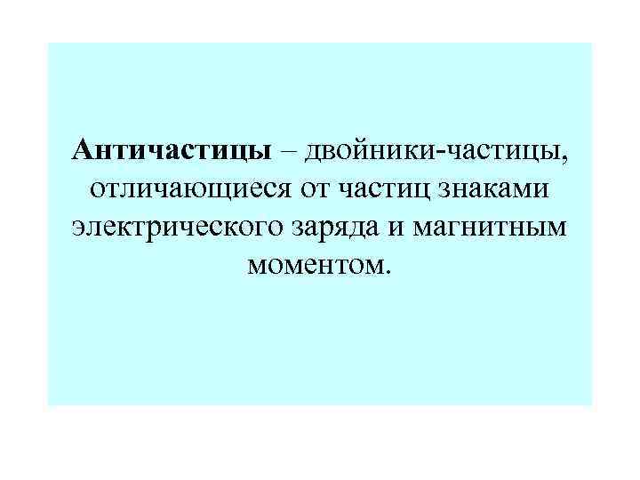 Античастицы и антивещество презентация