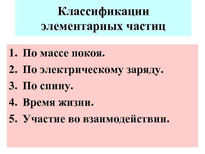 Классификации элементарных частиц 1. 2. 3. 4. 5. По массе покоя. По электрическому заряду.