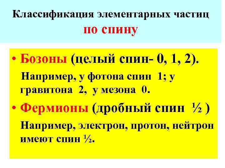 Классификация элементарных частиц по спину • Бозоны (целый спин- 0, 1, 2). Например, у