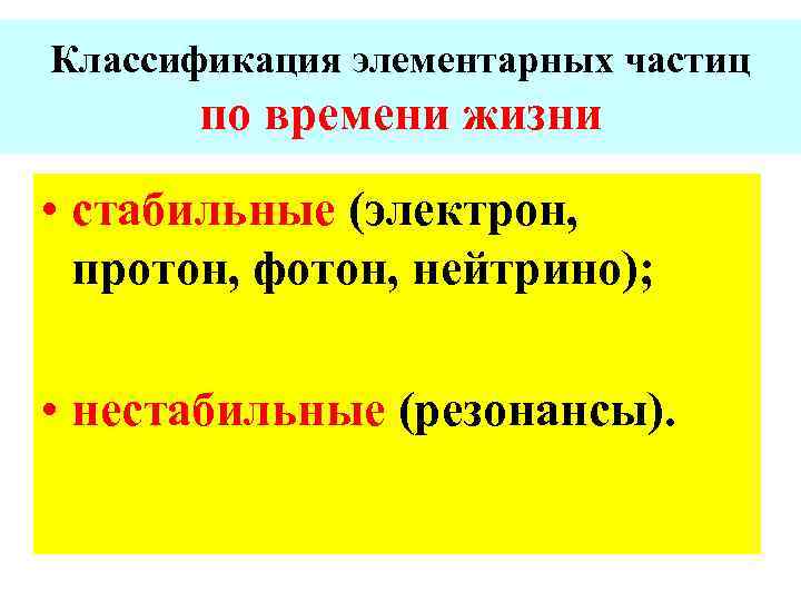 Частица времени. Классификация частиц. Классификация элементарных частиц по времени жизни. Классификация частиц по времени жизни стабильные нестабильные. Классификация элементарных частиц по среднему времени жизни.