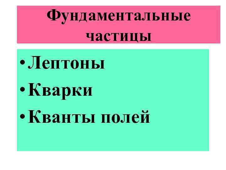 Фундаментальные частицы • Лептоны • Кварки • Кванты полей 