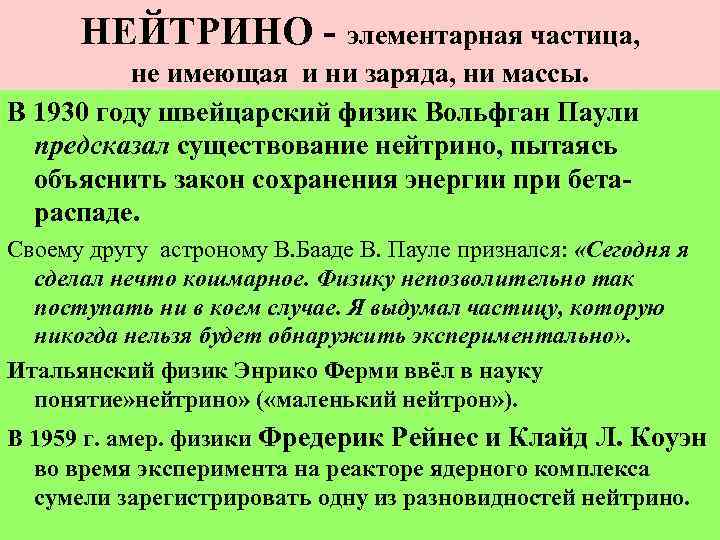 НЕЙТРИНО - элементарная частица, не имеющая и ни заряда, ни массы. В 1930 году