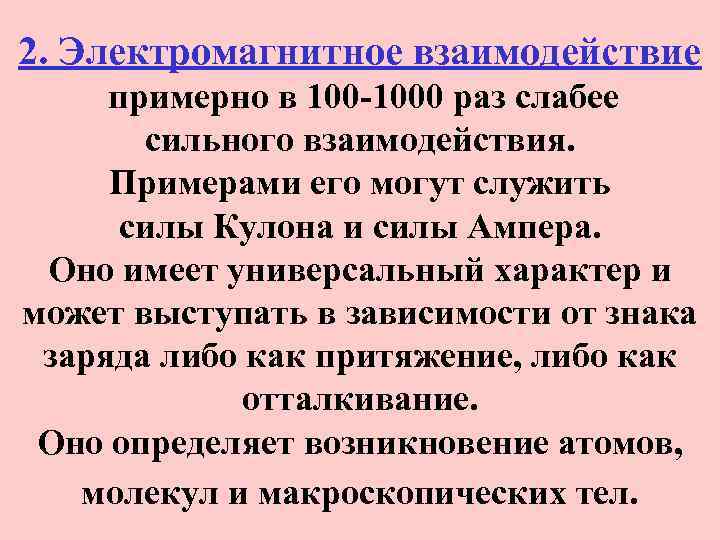 2. Электромагнитное взаимодействие примерно в 100 -1000 раз слабее сильного взаимодействия. Примерами его могут
