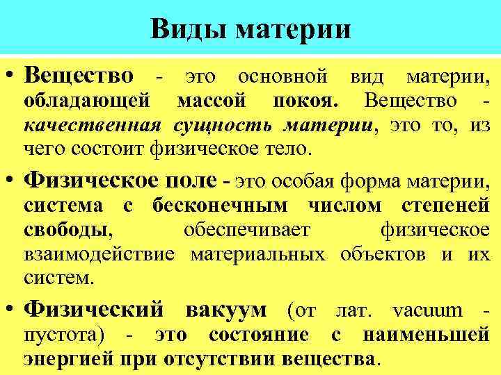 В современной научной картине мира вещество как форма существования материи представляет собой