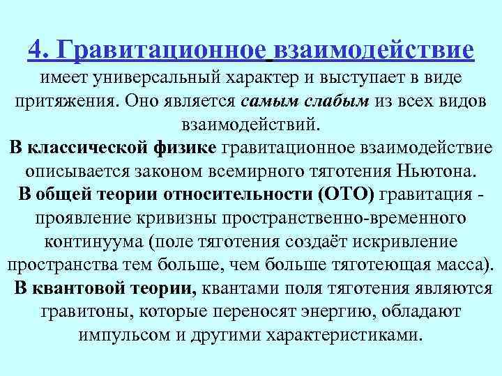 4. Гравитационное взаимодействие имеет универсальный характер и выступает в виде притяжения. Оно является самым