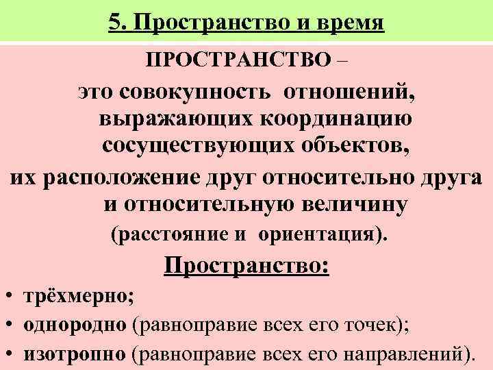 5. Пространство и время ПРОСТРАНСТВО – это совокупность отношений, выражающих координацию сосуществующих объектов, их