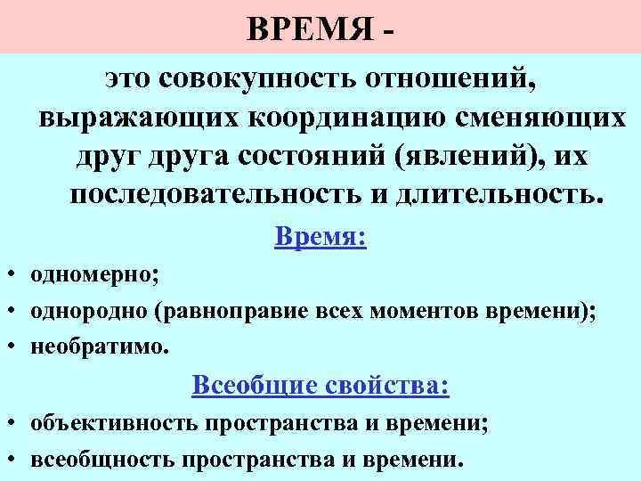 ВРЕМЯ это совокупность отношений, выражающих координацию сменяющих друга состояний (явлений), их последовательность и длительность.