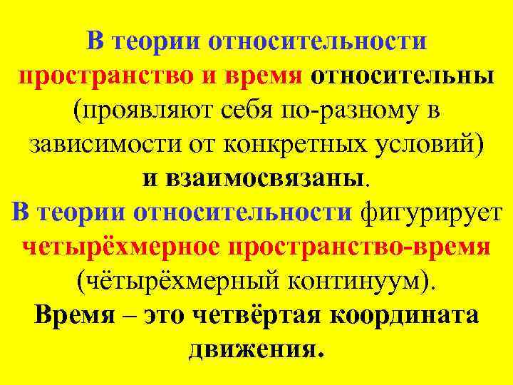 В теории относительности пространство и время относительны (проявляют себя по-разному в зависимости от конкретных