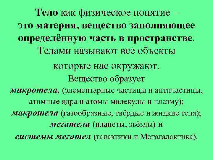 Тело как физическое понятие – это материя, вещество заполняющее определённую часть в пространстве. Телами