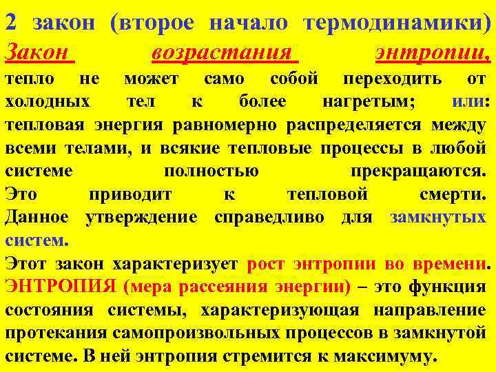 2 закон (второе начало термодинамики) Закон возрастания энтропии, тепло не может само собой переходить
