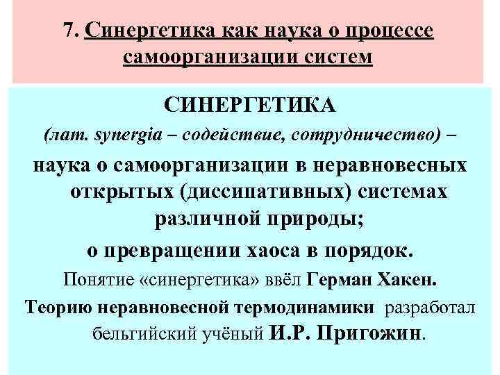 7. Синергетика как наука о процессе самоорганизации систем СИНЕРГЕТИКА (лат. synergia – содействие, сотрудничество)