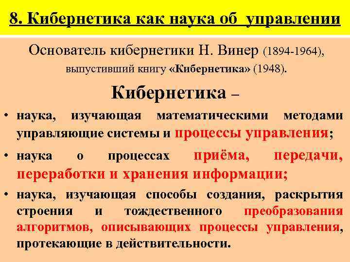 8. Кибернетика как наука об управлении Основатель кибернетики Н. Винер (1894 -1964), выпустивший книгу