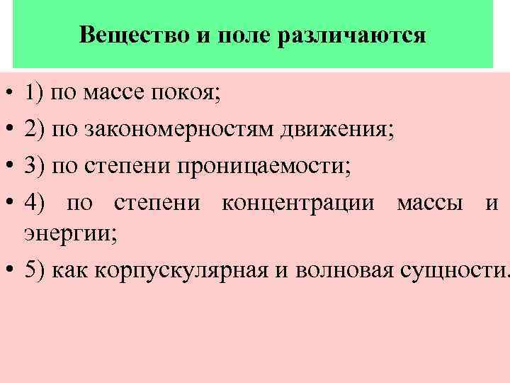 Вещество и поле различаются • 1) по массе покоя; • 2) по закономерностям движения;